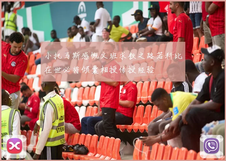 小托马斯感慨文班求教之路若科比在世必将倾囊相授传授经验