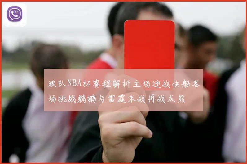 狼队NBA杯赛程解析主场迎战快船客场挑战鹈鹕与雷霆末战再战灰熊