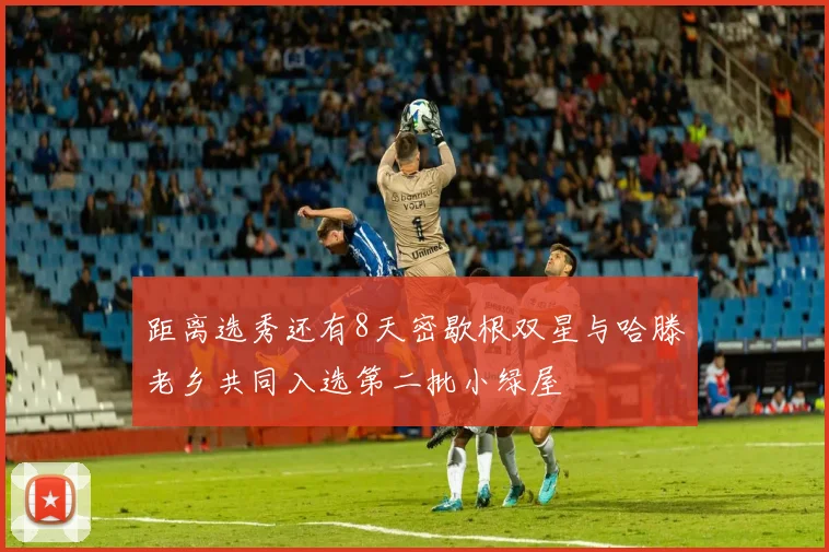距离选秀还有8天密歇根双星与哈滕老乡共同入选第二批小绿屋