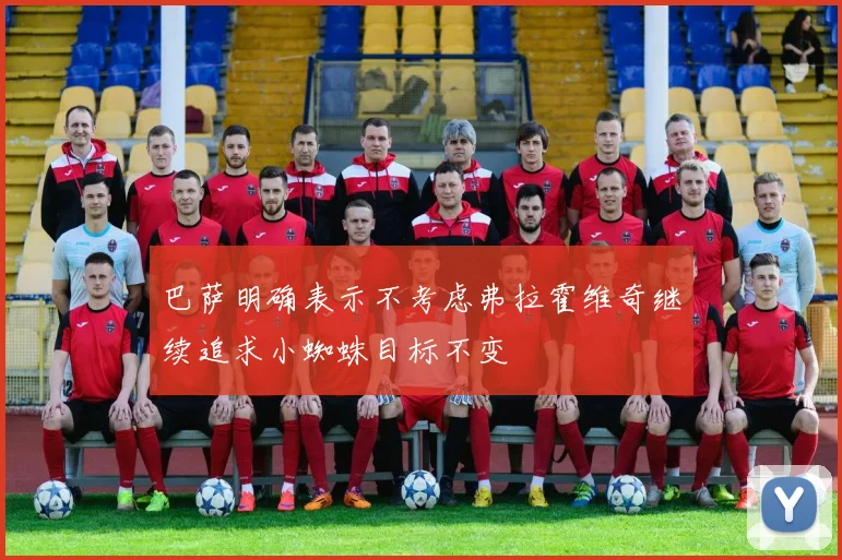 巴萨明确表示不考虑弗拉霍维奇继续追求小蜘蛛目标不变
