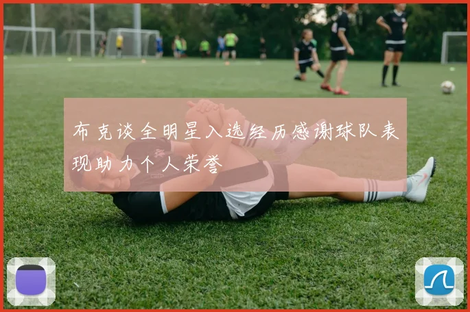 布克谈全明星入选经历感谢球队表现助力个人荣誉