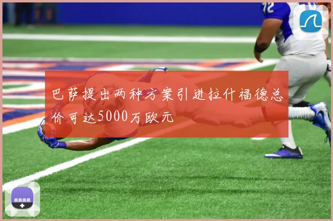 巴萨提出两种方案引进拉什福德总价可达5000万欧元