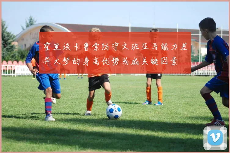 霍里谈卡鲁索防守文班亚马能力差异大梦的身高优势或成关键因素