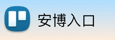 安博入口 Logo